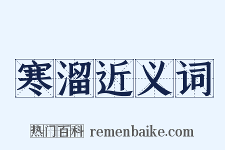 寒溜近义词是什么意思的图片